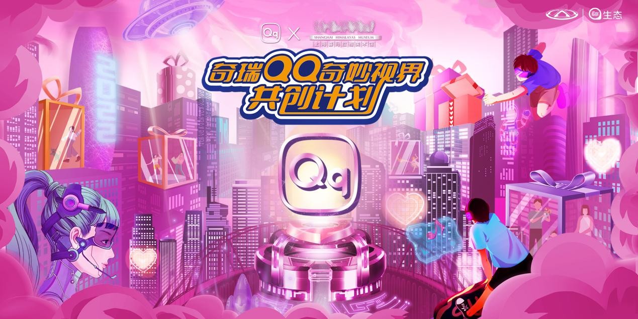 玩创爱的想象!“奇瑞QQ奇妙视界共创计划” 带你“艺”动快乐新境界
