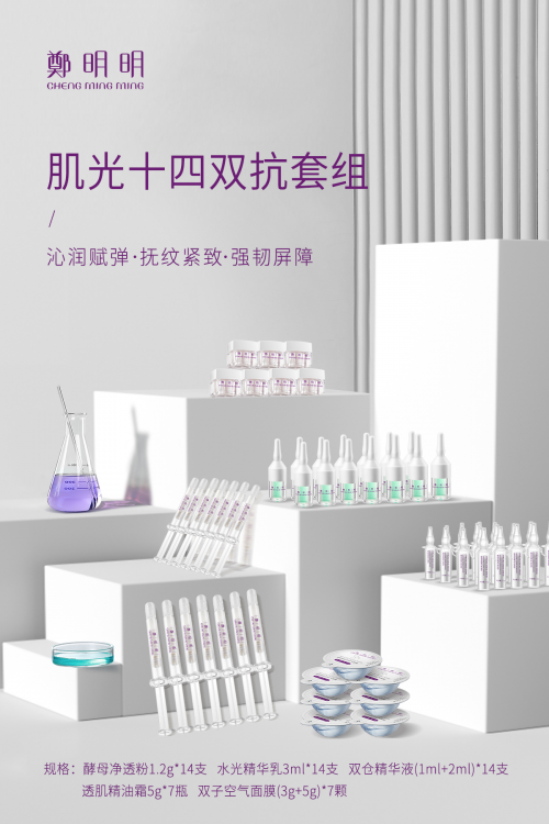 郑明明哪个系列最好用？郑明明肌光十四双抗套组有什么功效