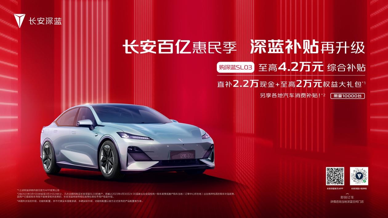 长安百亿补贴上线，钜惠深蓝引爆购车浪潮