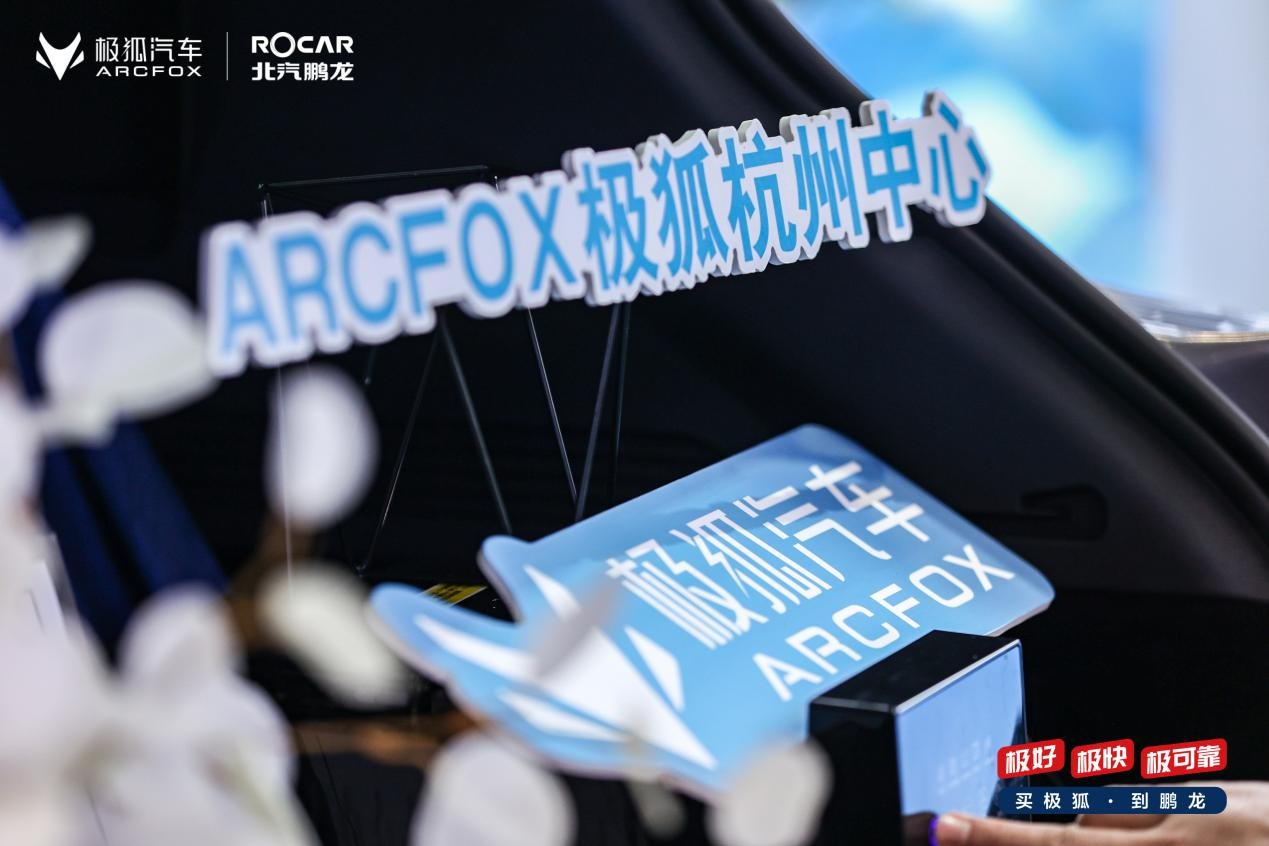 北汽鹏龙ARCFOX极狐中心开业，解锁渠道创新的正确姿势