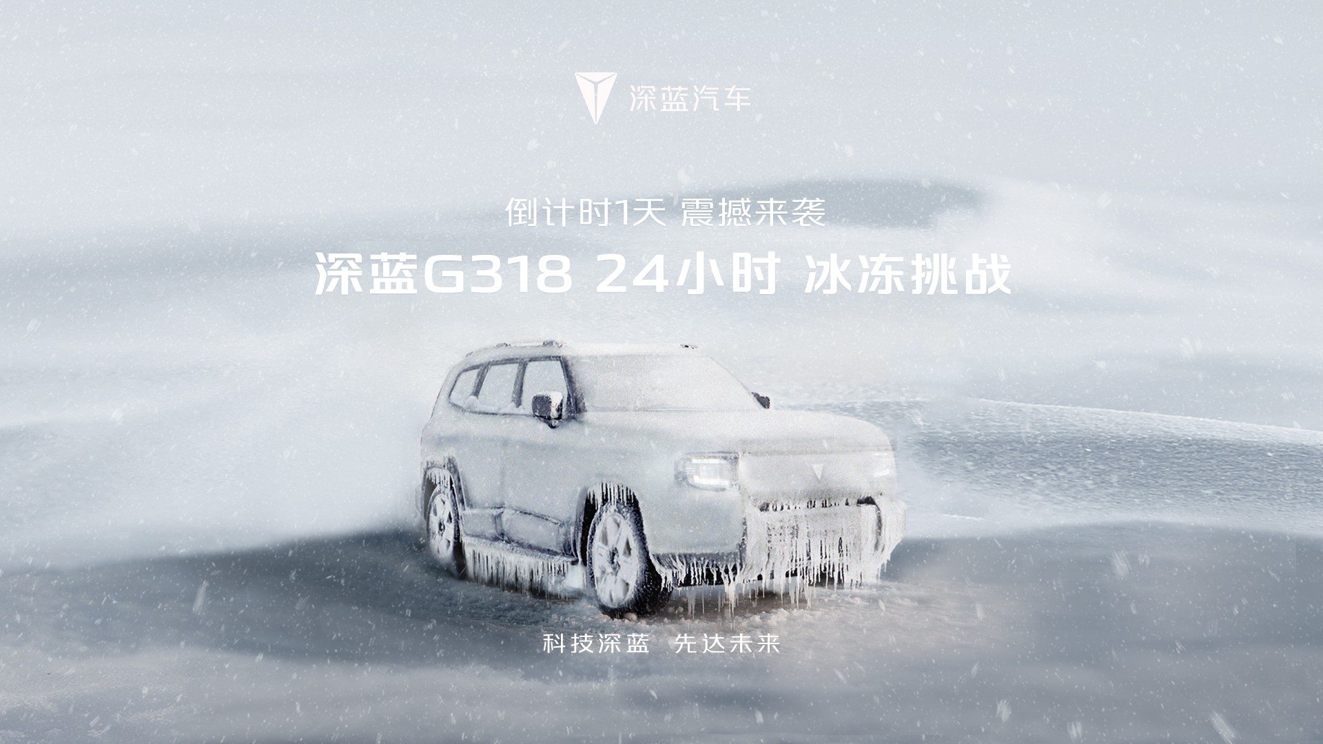 深蓝G318挑战新能源低温续航“软肋” 95%续航达成率远超同级