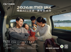 预算1字头也能买到豪华中大型MPV？传祺2026款M8 HEV放心闭眼入