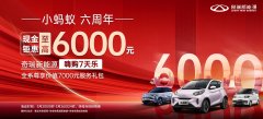 限时福利不过瘾？奇瑞新能源嗨购7天乐现金钜惠至高6000元 快乐继续！