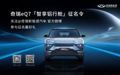 @全部网友 来取名了！奇瑞新能源eQ7全民征名活动正式开启