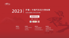2023炉霍•中国汽车拉力锦标赛6月16日即将在成都环球中心天堂洲际大饭店举行新闻发布会