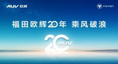 奋楫逐浪不负今朝，回顾福田欧辉20周年发展