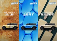 潮盒计划火热出圈！iCAR 03陪国民新青年玩点不一样