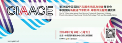 第34届中国国际汽车服务用品及设备展览会在北京开幕