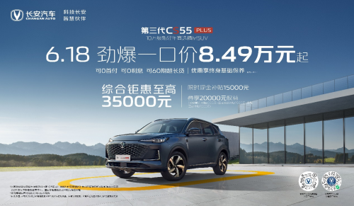 想趁重庆车展买好车？长安汽车年中购车盛典，综合钜惠至高65000元！