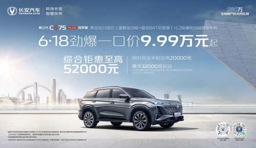 想趁重庆车展买好车？长安汽车年中购车盛典，综合钜惠至高65000元！