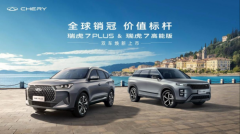 A级SUV价值新标杆！瑞虎7 PLUS &瑞虎7 高能版双车上市，最低7.99万元起售