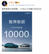 1小时预订破万台,纯血鸿蒙智界智行首秀即爆单!
